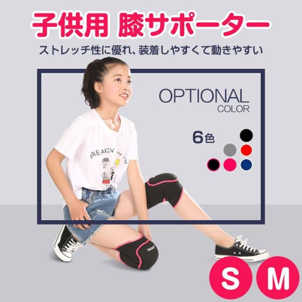 子供用 膝サポーター 膝パッド ジュニアサイズ キッズサイズ 幼児 小学生 中学生 ニーパッド スポ...