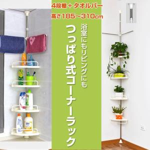 突っ張り式 4段棚 コーナーラック つっぱり式 コーナーバスラック