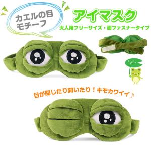 カエルモチーフ アイマスク 面ファスナータイプ 立体型
