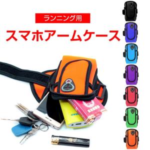 ランニング用 スマホケース ポーチ アームバンド