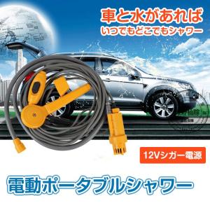 電動ポータブルシャワー 12V シガー電源 車載 洗車 アウトドア 海水浴 キャンプ 山 川 海 レジャー ◇CHI-BIGYAO-12V