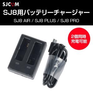 SJCAM SJ8 シリーズ 用 USB 急速充電 デュアル バッテリー チャージャー 2個 同時 充電 アクションカメラ アクセサリー SJ8 Air Plus Pro CHI-SJ-CHARGERX2-SJ8