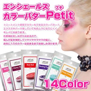 激安セール エンシェールズ カラーバター プチシリーズ 20g カラートリートメント お試しサイズ パーティー 発表会 ハロウィン プレゼント 送料無料 メール便