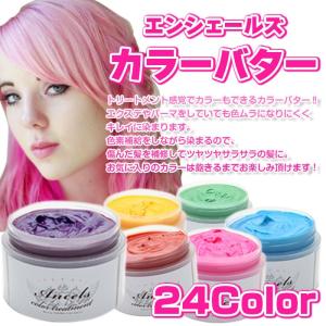 激安セール エンシェールズ カラーバター カラートリートメント 200g ビビッドカラー系 シルバー系 パーティー 発表会 ハロウィン プレゼント ギフト 送料無料