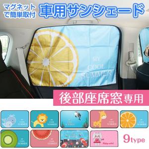 車用 サンシェード 1枚 後部座席窓用 磁力 取り付け マグネット式 リアカーテン 日よけ 紫外線カット UVカット 遮光 断熱  ◇CHI-R-2936【メール便】