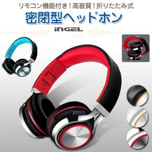 inGEL 有線 密閉型ヘッドホン 折りたたみ式 HIFI 高音質