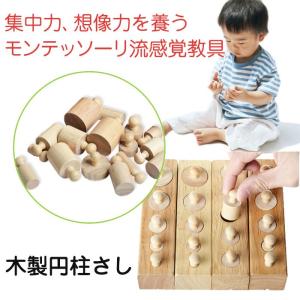 木製 円柱さし 4本セット モンテッソーリ教育に おもちゃ 知育玩具