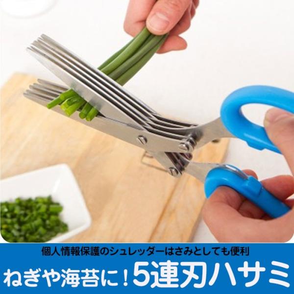 5連刃はさみ シュレッダーはさみ 万能ハサミ キッチンバサミ ねぎ 5枚刃 小ネギハサミ のりハサミ...