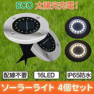 埋め込み式 ソーラー ガーデンライト 16LED 4個セット