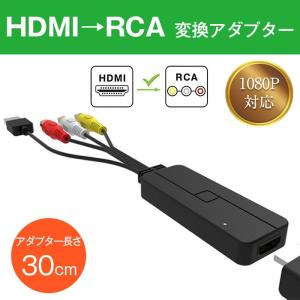 HDMI to RCA 変換アダプター コンバータ 長さ30cm HDMI信号をアナログ映像・音声信号に変換