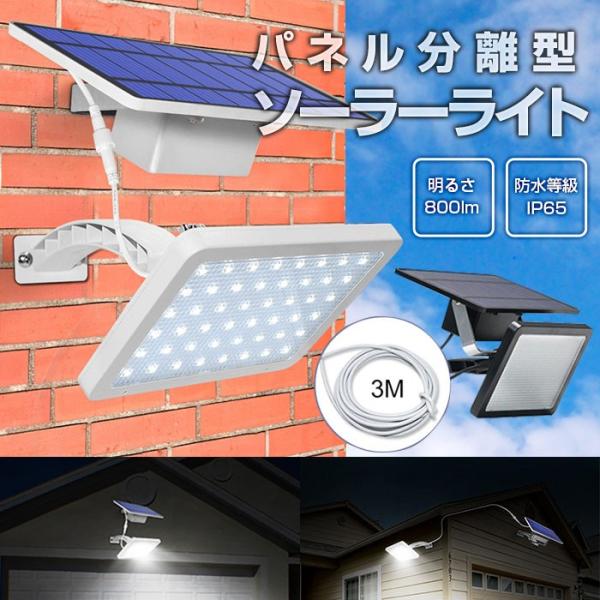 パネル分離型 ソーラーライト 800lm IP65 3mケーブル付属 ソーラー充電 夜間自動点灯 5...