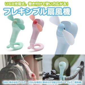 フレキシブル扇風機 ポータブル ミニ 携帯扇風機 USB充電式 USBファン 巻き付け 小型 卓上 夏用品 ◇CH-KAD-168