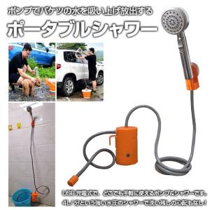 ポータブルシャワー USB充電式 ポンプシャワー ポータブル電動シャワー 強い水圧 4L/分 防災グッズ ◇CHI-DD-002