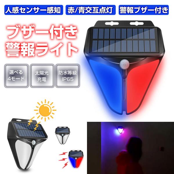 警報ライト 赤/青ライト ブザー音 警告音 防犯 LED警告灯 警報機 人感センサー ◇CH-HB-...