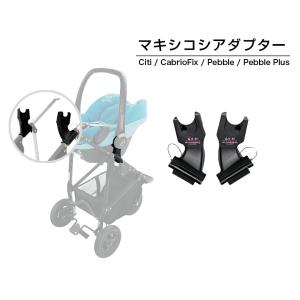 maxi cosi pebble 360 アダプター付き maxi cosi pebble 360 pro2 エアバギーアダプター付き