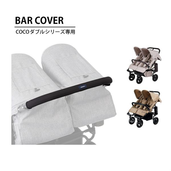ココ ダブル・ココダブルフロムバース専用バーカバー [ベビーカー バギー ハンドル フロントバー]