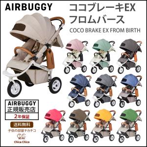 エアバギー ココ ブレーキ フロムバースEX 27kgまで 改札 ベビーカー