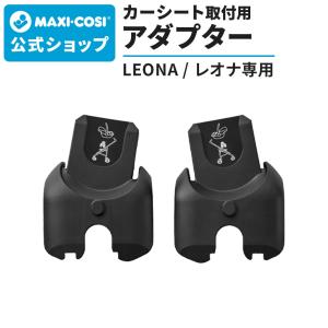 マキシコシ　MAXI-COSI　ペブルプラス　Pebble Plus　2WayFix　マキシコシ取付け用アダプター エアバギー マキシコシ取り付けアダプター [対面 トラベルシステム