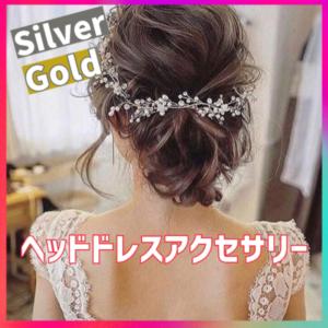ヘッドドレス 結婚式 ヘアアクセサリー シルバー ゴールド 髪飾り カチューシャ ウェディング｜chicafuji-kikaku