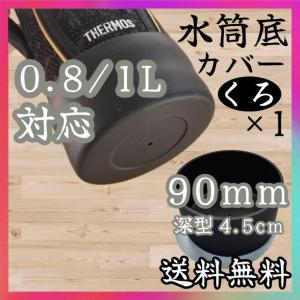 水筒 底カバー シリコン 800ml 1L 1.5L ボトル 保護 黒 サーモス