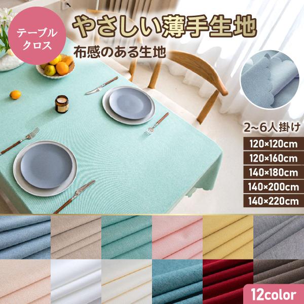 テーブルクロス 布 撥水 北欧 おしゃれ シンプル ダイニング テーブルカバー 無地 薄手 リバーシ...