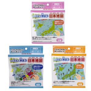 パズルで学ぼう 日本地図 ３種類セット成近屋）おもちゃ　玩具　知育　ジグソーパズル　