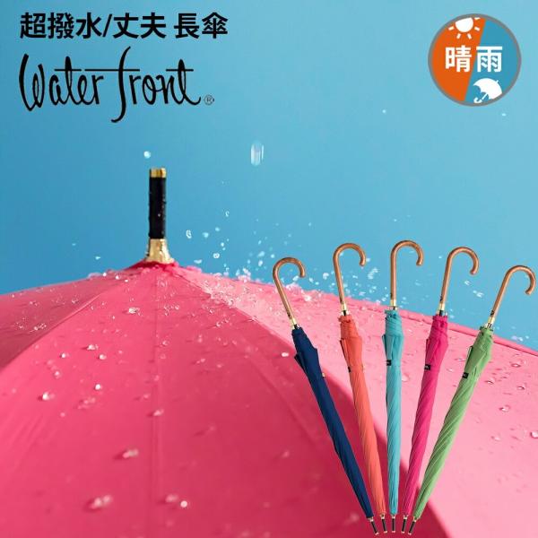 傘 ウォーターフロント 超撥水 ウォーターバリアクールマジックガールズ富山サンダージャンプ長傘 女性...