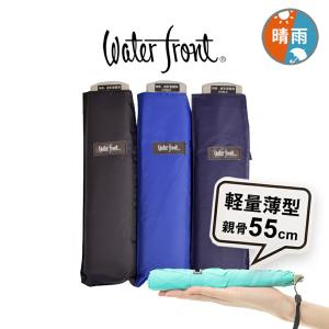 傘ウォーターフロント Waterfront ポケフラット55ダーク無地軽量折りたたみ傘 HGKD-3F55-UH-11T