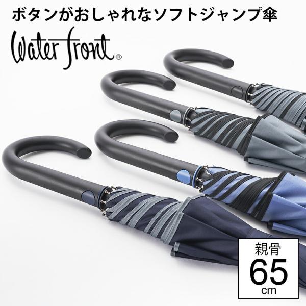 大判 長傘 ウォーターフロント ソフト ジャンプ パイピング 傘 大きい シンプル 大きめ 雨傘 メ...