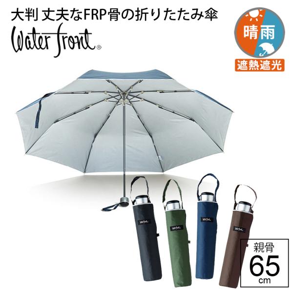 傘 ウォーターフロント 日傘 完全遮光 折りたたみ 大きい メンズ 晴雨兼用傘 プレミアムストロング...