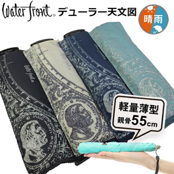 傘 ウォーターフロント ポケフラット55 アートコレクション デューラー天文図折りたたみ傘 軽量 晴...