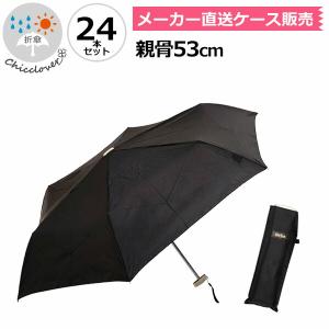 傘 ウォーターフロント 軽量 ポケフラット53 折りたたみ傘 黒色 24本セット 男性 女性 学生 子供 晴雨兼用傘/雨傘/日傘 親骨53cm HGKBK-3F53-UH レディース晴雨兼用傘の商品画像