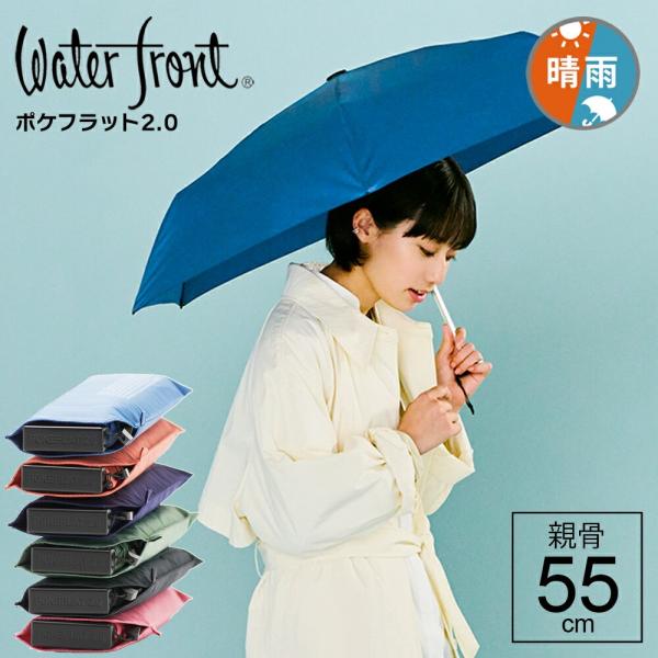 ポケフラット2.0 折りたたみ傘 軽量 傘 超薄型 超撥水生地 RENU 晴雨兼用傘 ウォーターフロ...