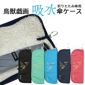傘袋 ウォーターフロント 吸水傘ケース鳥獣戯画 男性 女性 学生 子供 雨具 傘袋  waterfront QSCCG-1T ゆうパケット可
