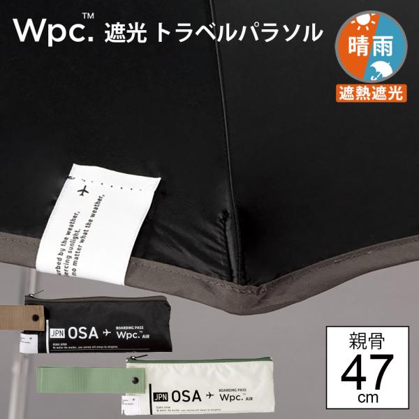 wpc 折りたたみ傘 Wpc. 遮光 トラベルパラソルmini  晴雨兼用傘 日傘 雨傘 傘 完全遮...
