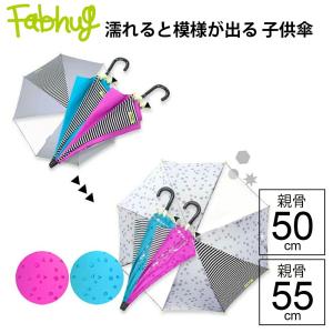 傘 小学生 STAND★OUT 雨に濡れると模様が浮き出る 手開きスタンドアウト 雨傘 子供用 低学年 キッズ 女の子 男の子 長傘 親骨50cm 親骨55cm ファブハグ Fabhug｜傘とハッピー雑貨シッククローバー