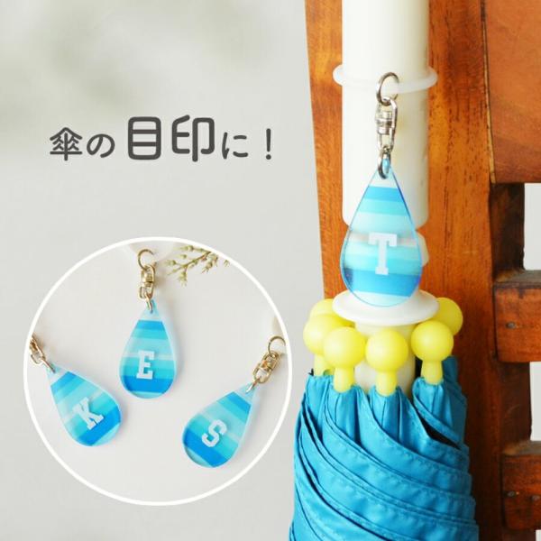 傘の目印 イニシャル ドロップ型アンブレラマーカー 全12種（A、C、E、H、K、M、N、R、S、T...