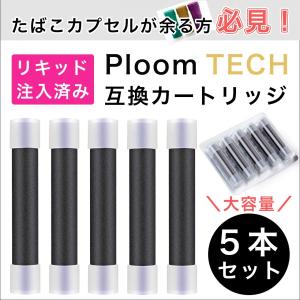 プルームテック カートリッジ 互換 5本 無味 無臭 リキッド 入り 再生 アトマイザー VG PG たばこ タバコ カプセル マウスピース VAPE