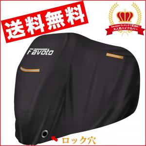 バイク 大型 レイン カバー 3XL Favoto 265cm 高品質 190T リフレクタ 収納袋付き UVカット 厚手 耐熱 防水 防埃 防雨 防雪 盗難防止 アイレット オートバイ