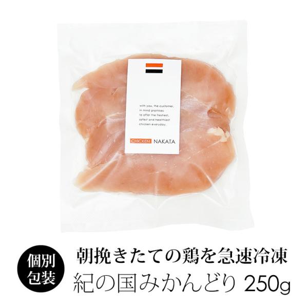 鶏肉 国産 紀の国みかんどり ささみ(ササミ) 250g (冷凍)