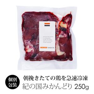 鶏肉 国産 紀の国みかんどり 肝 レバー 250g (加熱用きも)