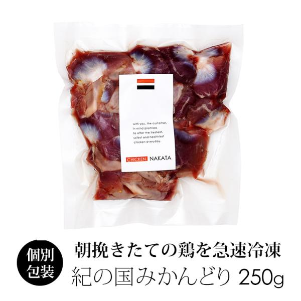 鶏肉 国産 紀の国みかんどり 砂肝 250g (冷凍) すなぎも すなずり