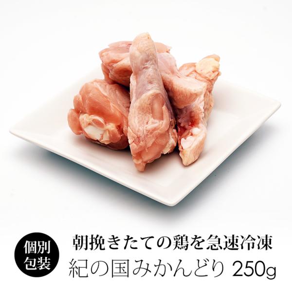 鶏肉 国産 紀の国みかんどり 手羽元 250g (冷凍)