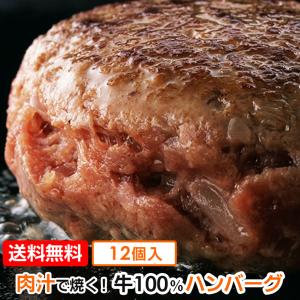 ハンバーグ 牛100% 130g×12個入 冷凍 ギフトに 業務用に｜chicken-nakata