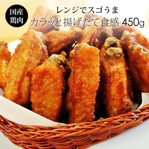 手羽先からあげ ガーリックウィング 450g 冷凍 みかん鶏 爆買