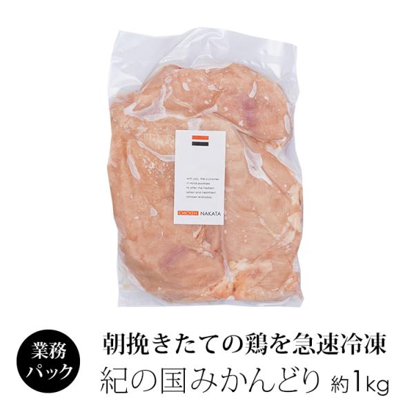 鶏肉 国産 紀の国みかんどり むね肉 1kg 業務用 冷凍 爆買