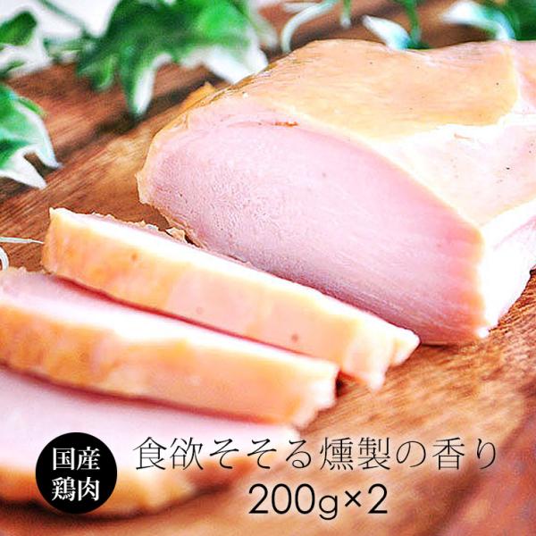 燻製ハム スモークチキン 約200g×2枚 国産 紀の国みかん鶏 鶏肉 爆買