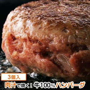 ハンバーグ 牛100% 130g×3個入 冷凍｜chicken-nakata