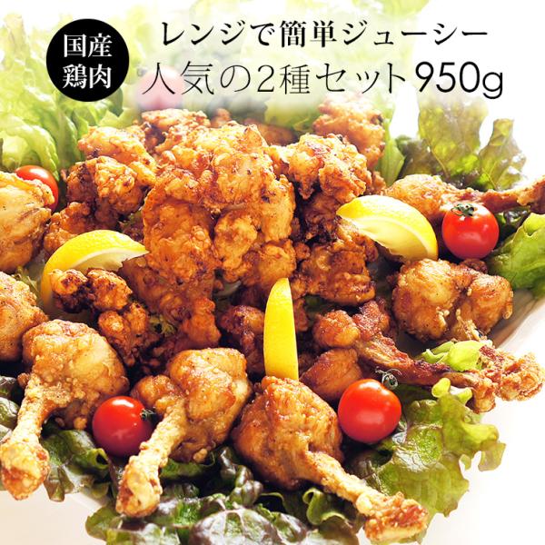 紀の国みかんどり チューリップ唐揚げ＆梅塩麹からあげ 950g 冷凍