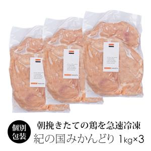 わけあり 鶏肉 国産 紀の国みかんどり むね肉 3kg 業務用 ムネ肉｜chicken-nakata